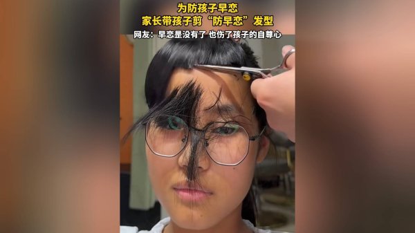 太原股票配资 家长发明“防早恋发型”被群嘲：女儿颜值安全了，教育却跑偏了